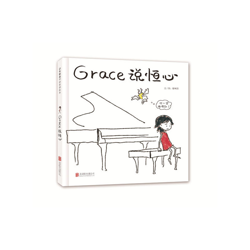 启发精选华语原创绘本:Grace说恒新点(精装绘本)