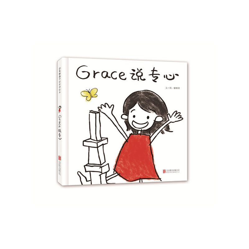 启发精选华语原创绘本:Grace说专心(精装绘本)