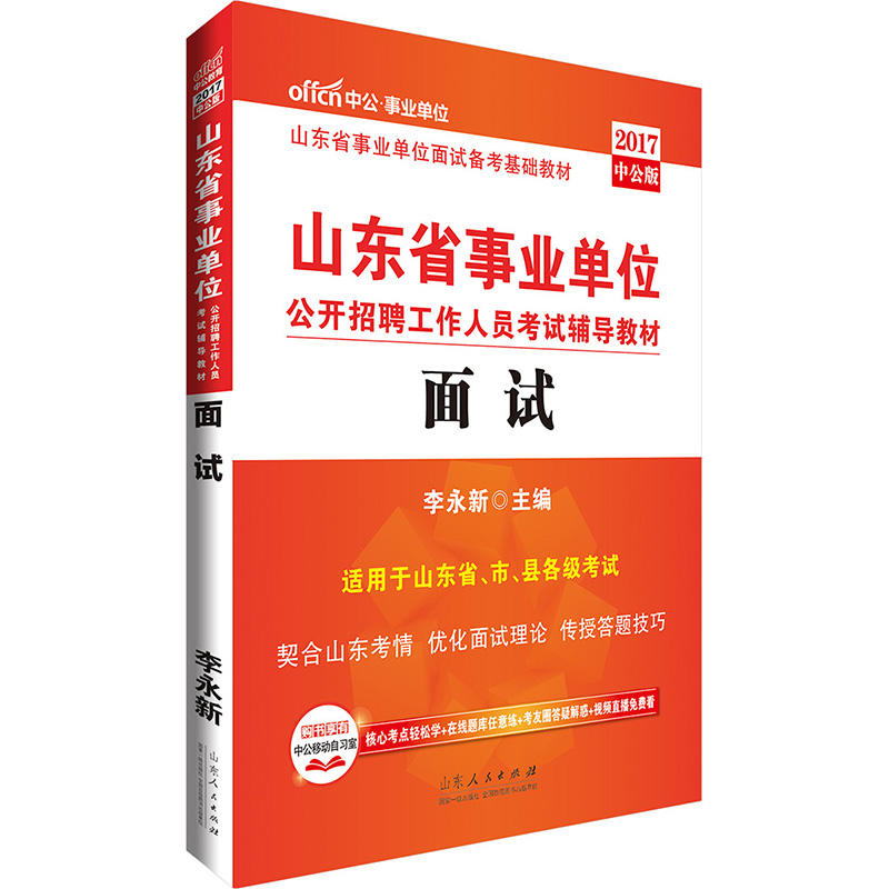 山东省事业单位公开招聘工作人员考试辅导教材:2017中公版:面试