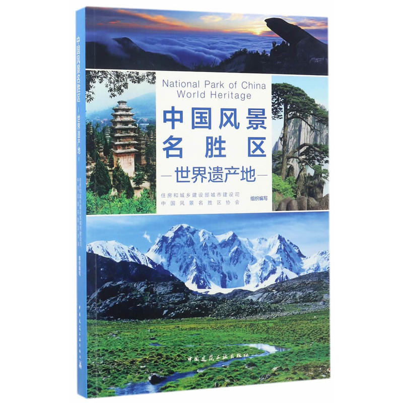 中国风景名胜区