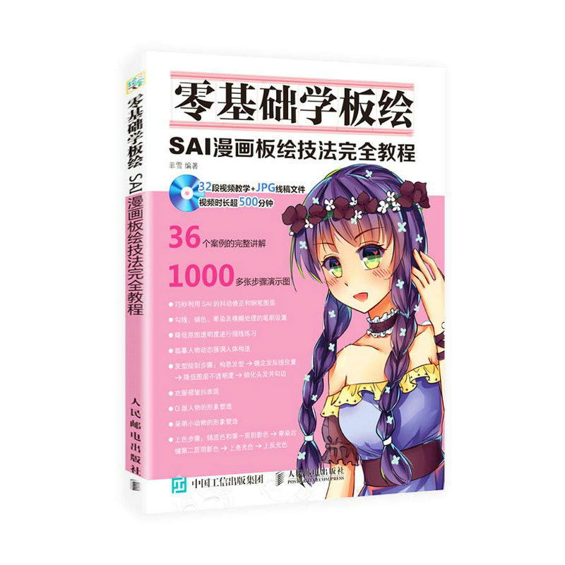 零基础学板绘-SAI漫画板绘技法完全教程 -(附1DVD)