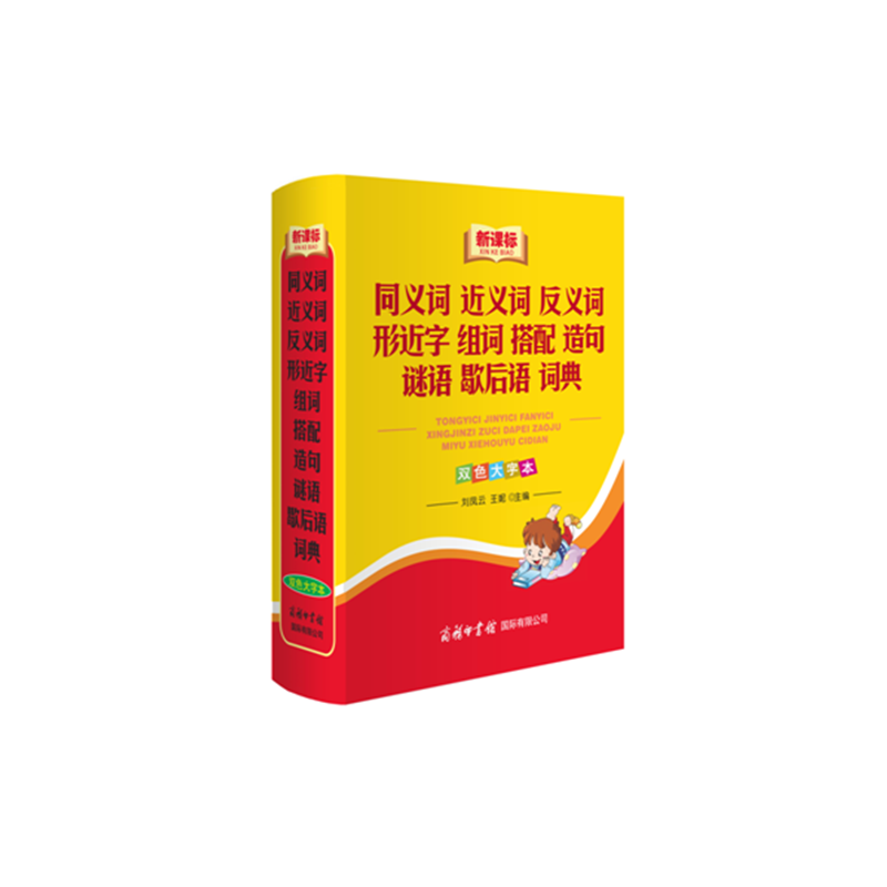 同义词 近义词 反义词 形近字 组词 搭配 造句 谜语 歇后语词典-双色大字本-