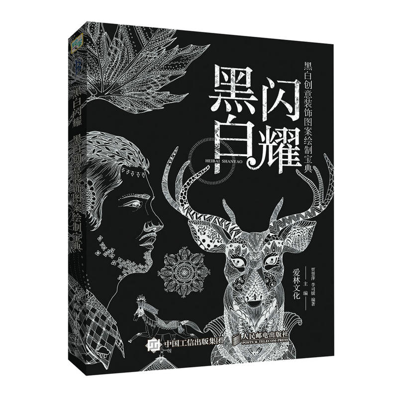 黑白闪耀-黑白创意装饰图案绘制宝典