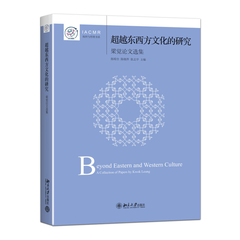 超越东西方文化的研究-梁觉论文选集