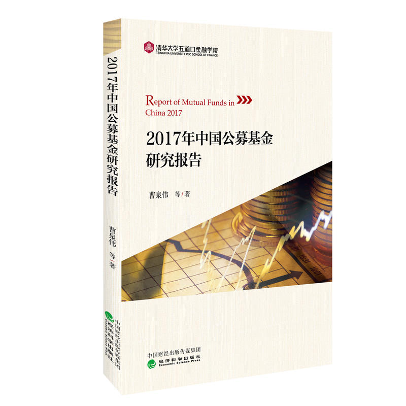 2017年中国公募基金研究报告