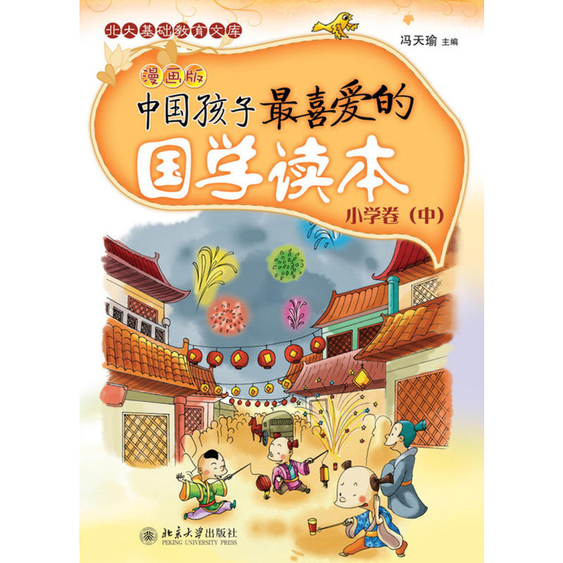 中国孩子最喜爱的国学读本-小学卷(中)-漫画版