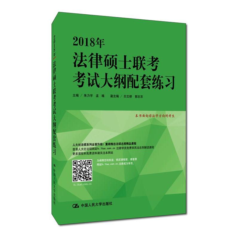 2018年法律硕士联考考试大纲配套练习