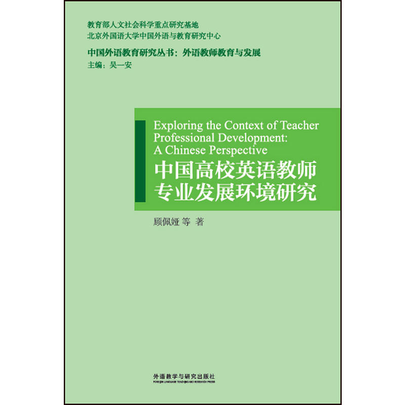 中国高校英语教师专业发展环境研究