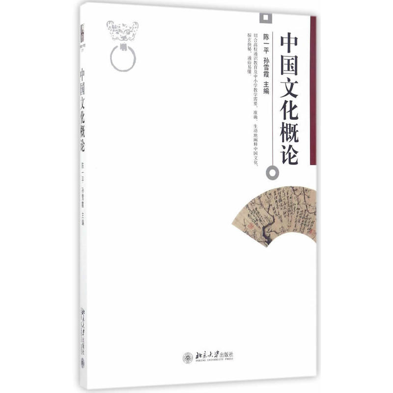 中国文化概论