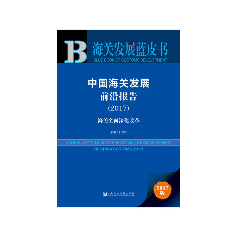 2017-海关全面深化改革-中国海关发展前沿报告-海关发展蓝皮书-2017版