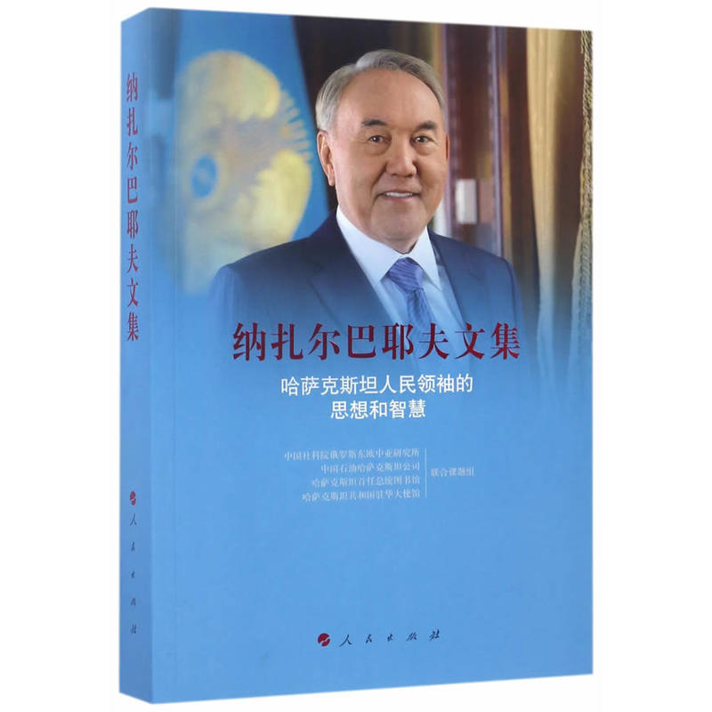 纳扎尔巴耶夫文集-哈萨克斯坦人民领袖的思想和智慧