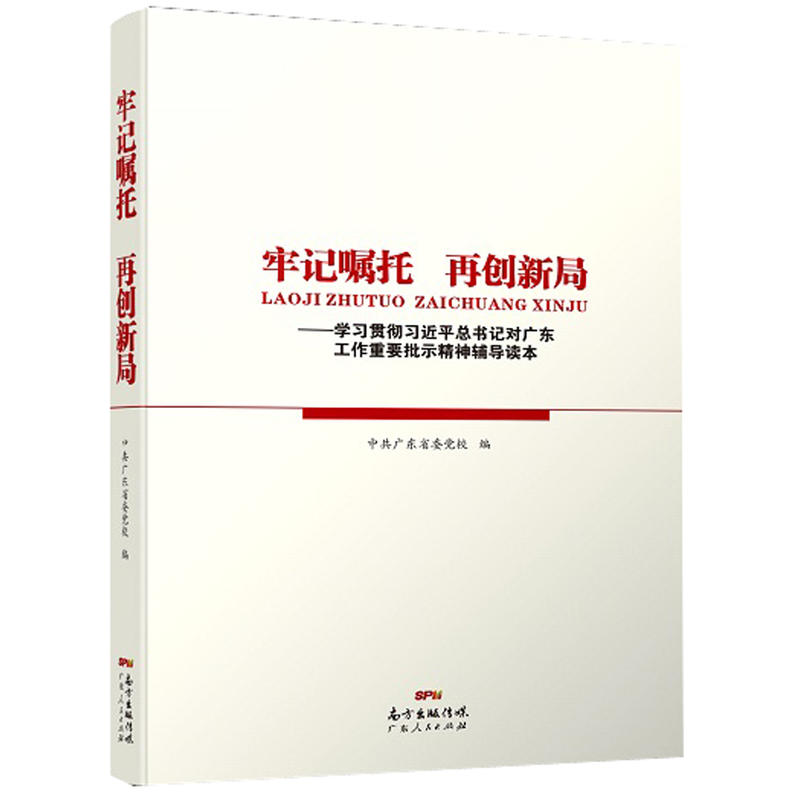 牢记嘱托 再创新局-学习贯彻习近平总书记对广东工作重要批示精神辅导读本