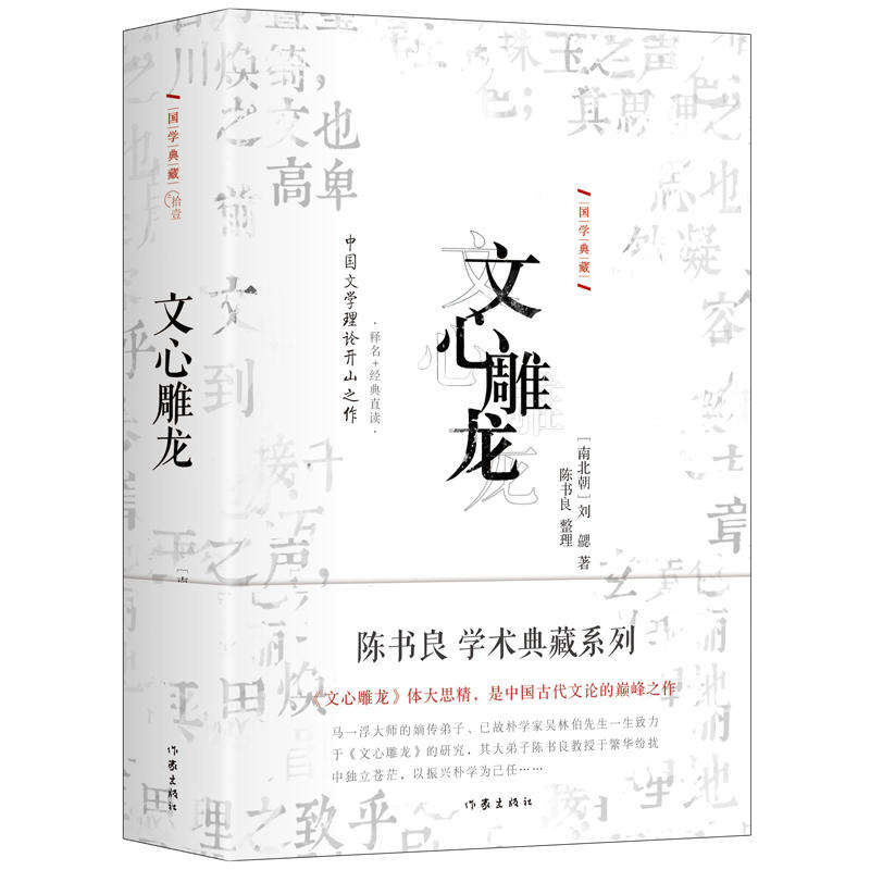 文心雕龙-陈书良学术典藏系列