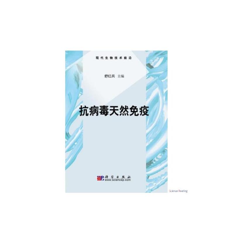 抗病毒天然免疫