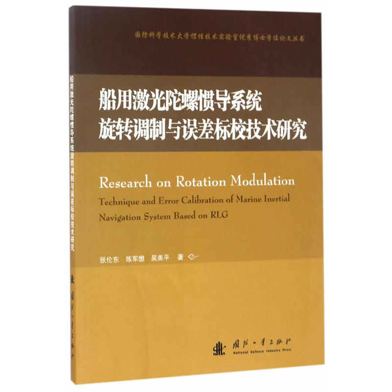 船用激光陀螺惯导系统旋转调制与误差标校技术研究