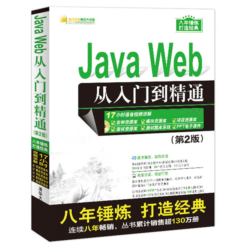 Java Web从入门到精通-(第2版)-(附1DVD)