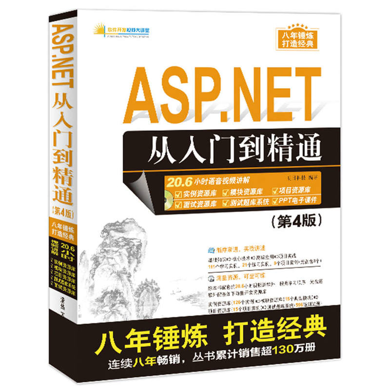 ASP.NET从入门到精通-(第4版)-(附1DVD)