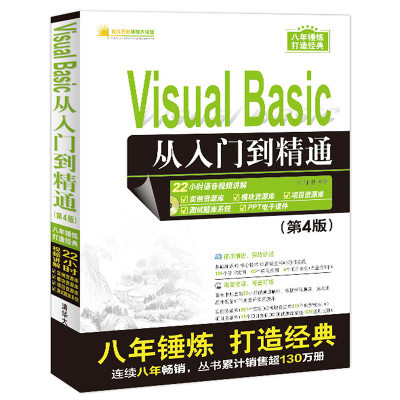 Visual Basic从入门到精通-(第4版)-(附1DVD)
