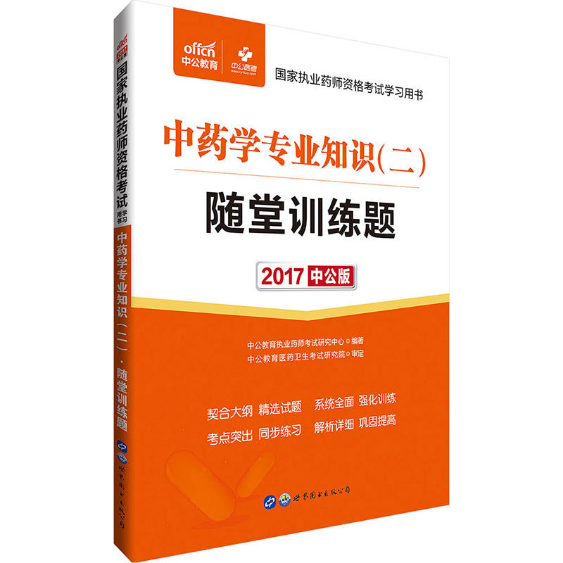 2017-中药学专业知识(二)随堂训练题-中公版