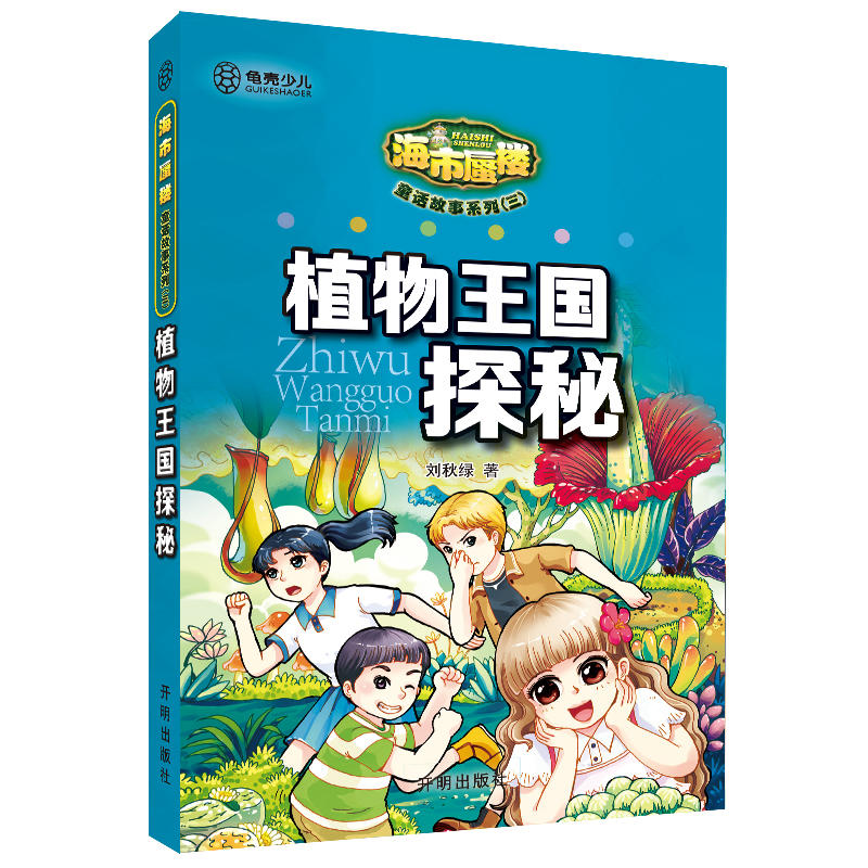 海市蜃楼童话故事系列:植物王国探秘3