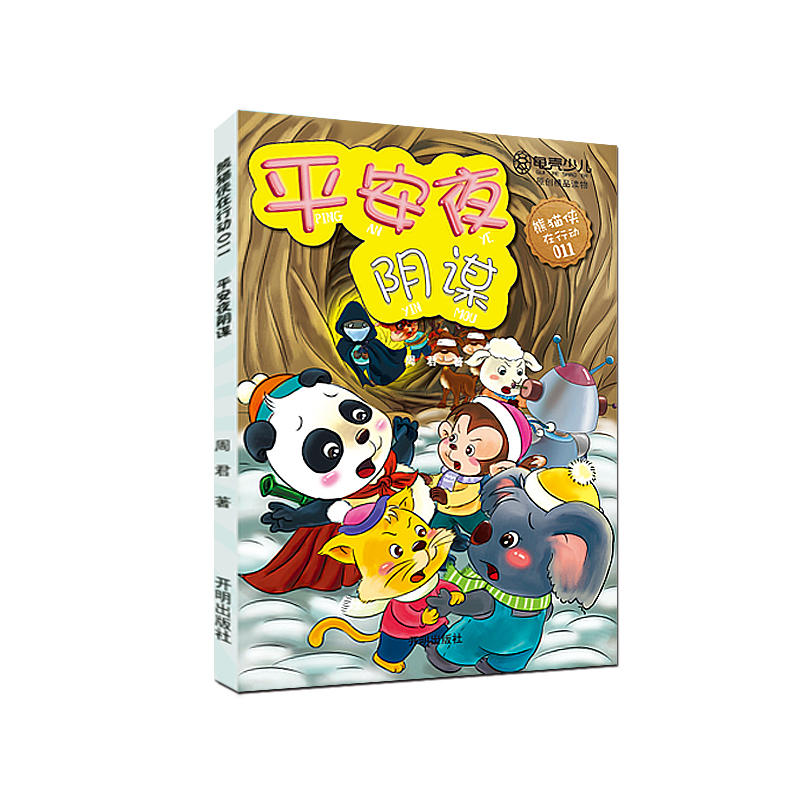 熊猫侠在行动:平安夜阴谋11