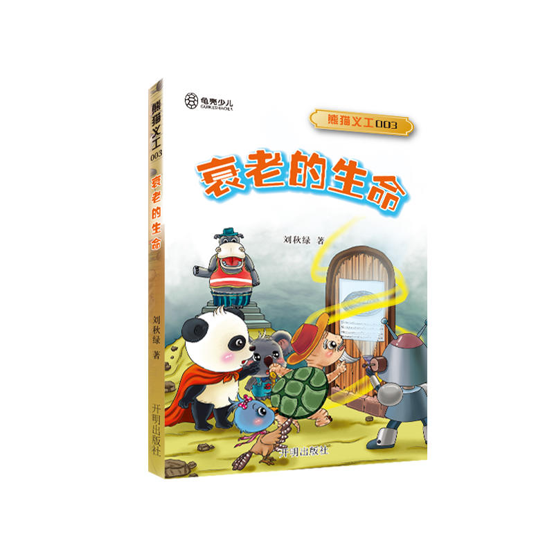 熊猫义工:哀老的生命3