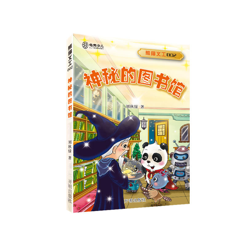 熊猫义工:神秘的图书馆2