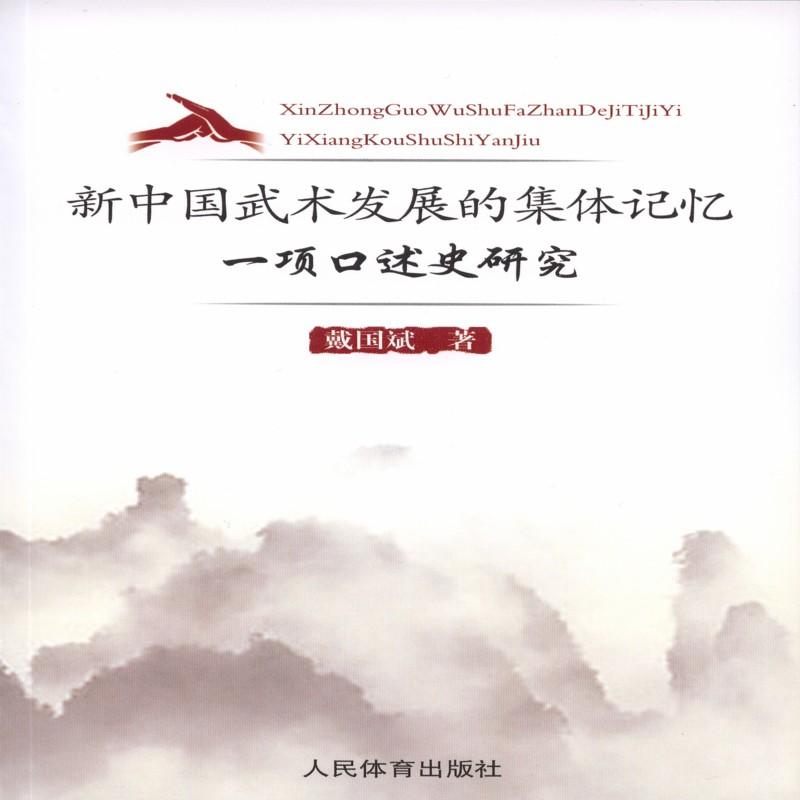 新中国武术发展的集体记忆:一项口述史研究