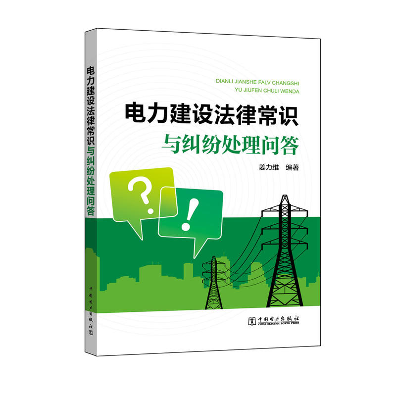 电力建设法律常识与纠纷处理问答