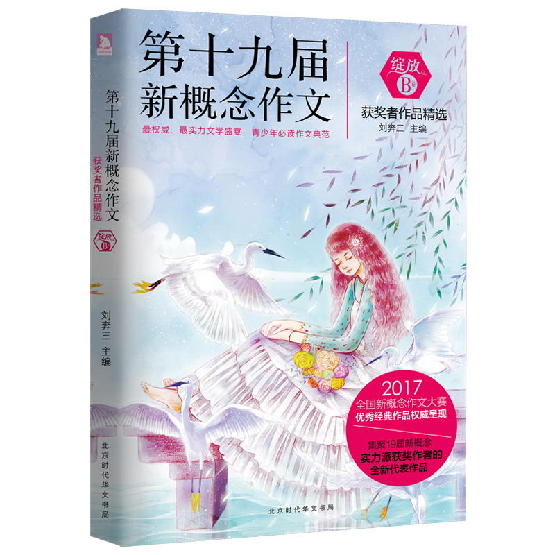 第十九届新概念作文-获奖者作品精选-B卷-绽放