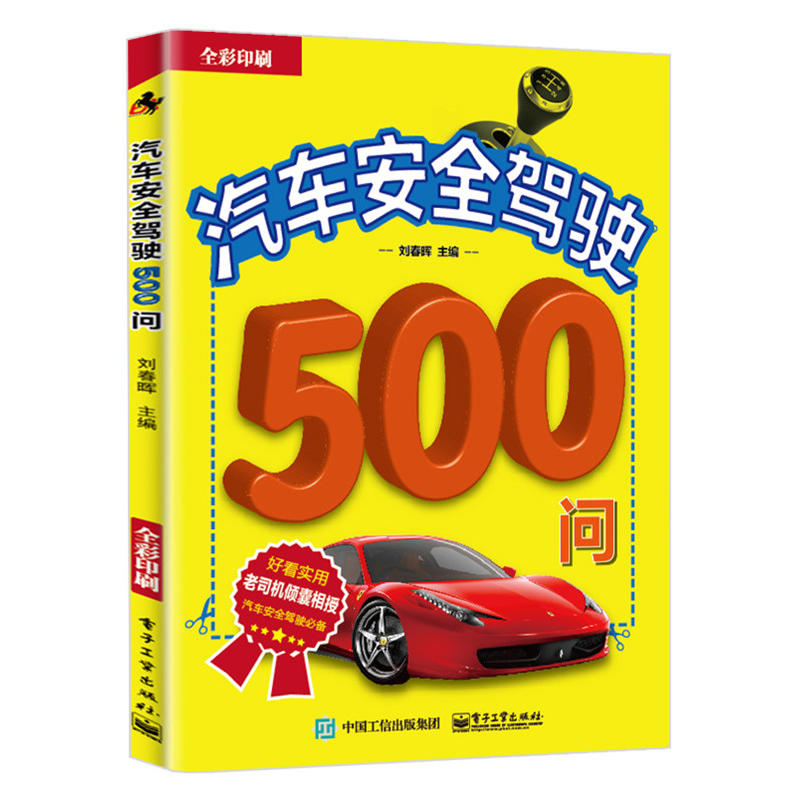 汽车安全驾驶500问