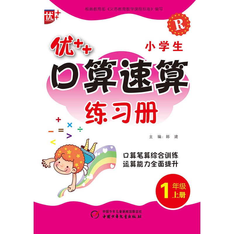 1年级上册-R-优++小学生口算速算练习册