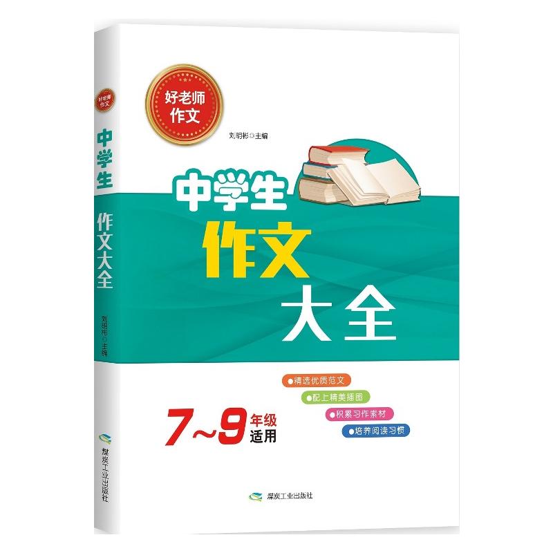 中学生作文大全-好老师作文