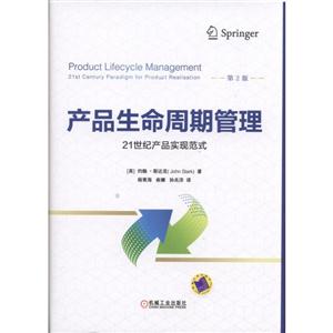 产品生命周期管理-21世纪产品实现范式-第2版-技术教育社区
