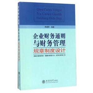 企业财务通则与财务管理规章制度设计-技术教育社区