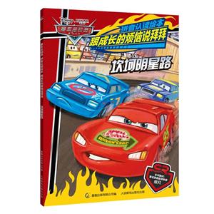 坎坷明星路-赛车总动员-拼音认读绘本-跟成本的烦恼说拜拜-技术教育社区
