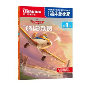 飞机总动员-迪士尼流利阅读-第1级-技术教育社区