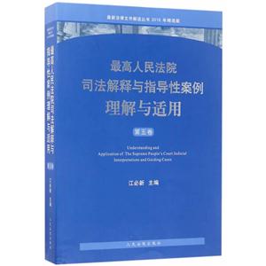 最高人民法院司法解释与指导性案例理解与适用-第五卷-技术教育社区