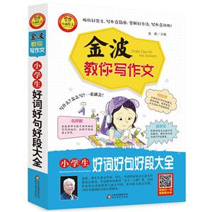 小学生好词好句好段大全-金波教你写作文-技术教育社区