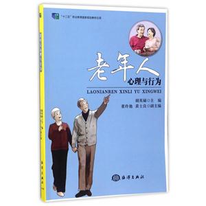 老年人心理与行为-技术教育社区
