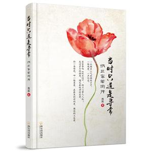 当时只道是寻常:纳兰容若词传-技术教育社区