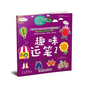 趣味运笔-幼儿学前游戏书-1-技术教育社区