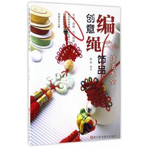 创意编绳饰品技法大全-技术教育社区