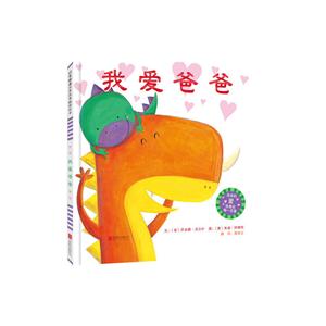 启发精选世界优秀畅销绘本:我爱爸爸(精装绘本)-技术教育社区