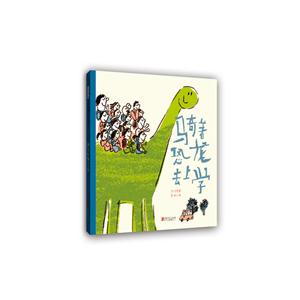启发精选华语原创优秀绘本:骑着恐龙去上学(精装绘本)-技术教育社区