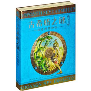 古希腊之谜(走进希腊神话)(精)/神秘日志-技术教育社区