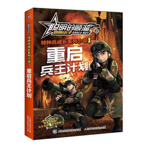 重启兵王计划-聪明的顺溜之雄鹰小子-技术教育社区