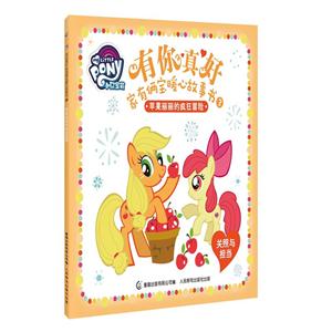 苹果丽丽的疯狂冒险-有你真好-家有两宝暖心故事书-3-关照与担当-技术教育社区