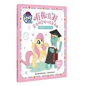 柔柔家的不速之客-有你真好-家有两宝暖心故事书-2-鼓励与支持-技术教育社区