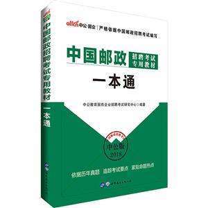 2018-中国邮政招聘考试专用教材一本通-中公版-技术教育社区
